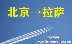 北京首都機(jī)場(chǎng)空運(yùn)到拉薩