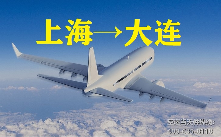上海到大連空運